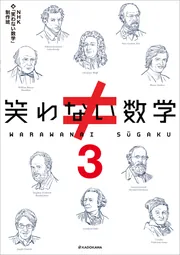 笑わない数学3」NHK「笑わない数学」制作班 [生活・実用書] - KADOKAWA