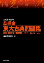 2020年度用 鉄緑会東大古典問題集 資料・問題篇／解答篇 2010-2019」鉄