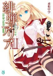 緋弾のアリアXLII ゼロの帰隊」赤松中学 [MF文庫J] - KADOKAWA