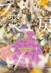 死に戻りの魔法学校生活を、元恋人とプロローグから 6 （※ただし好