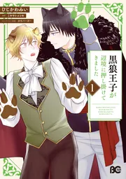 黒狼王子が辺境に押し掛けてきました 1」ひじかわみい [B's-LOG