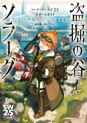 ソード・ワールド2.5スタートガイド 盗掘の谷ソラーグ」北沢慶