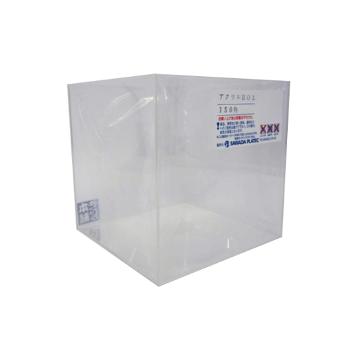 サワダプラテック アクリルBOX 150×150×150×2mm｜【ハンズネットストア】
