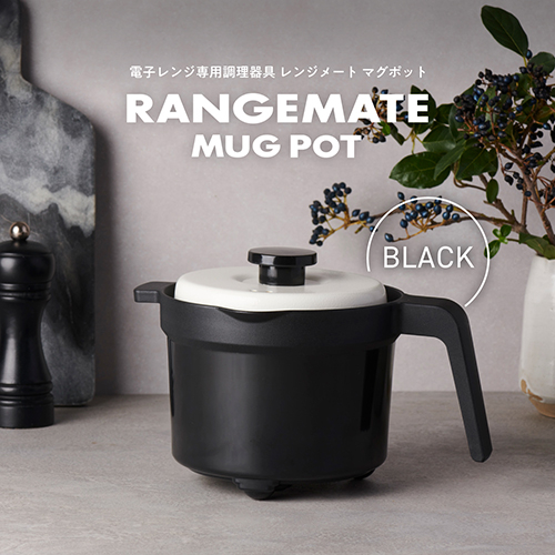 レンジメート マグポット ブラック｜【ハンズネットストア】
