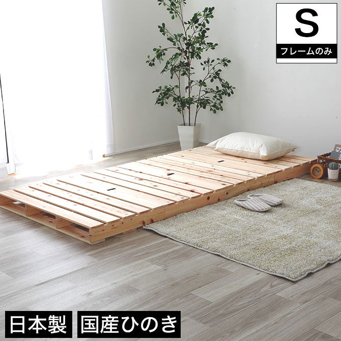 すのこベッド シングル 国産ひのき 日本製 無塗装 すのこ4枚組 頑丈