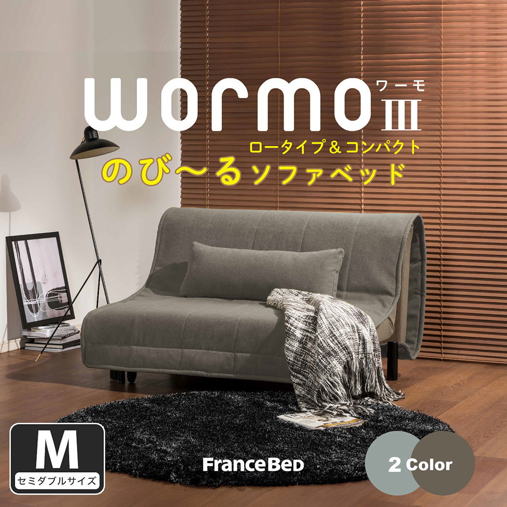 ソファベッド ワーモ3 Mサイズ フランスベッド FRANCEBED セミダブル