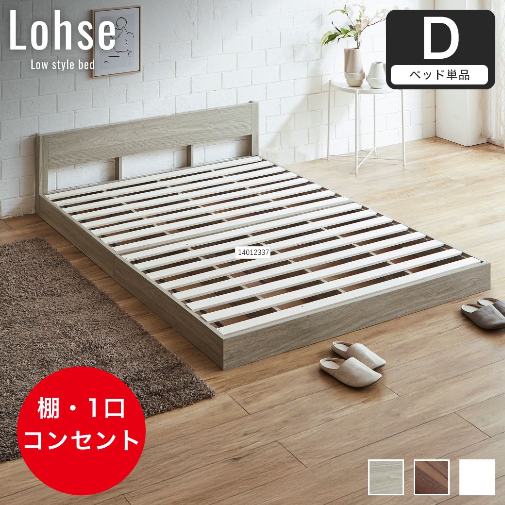 ローベッド ダブル フレームのみ 木製 棚付き コンセント すのこ