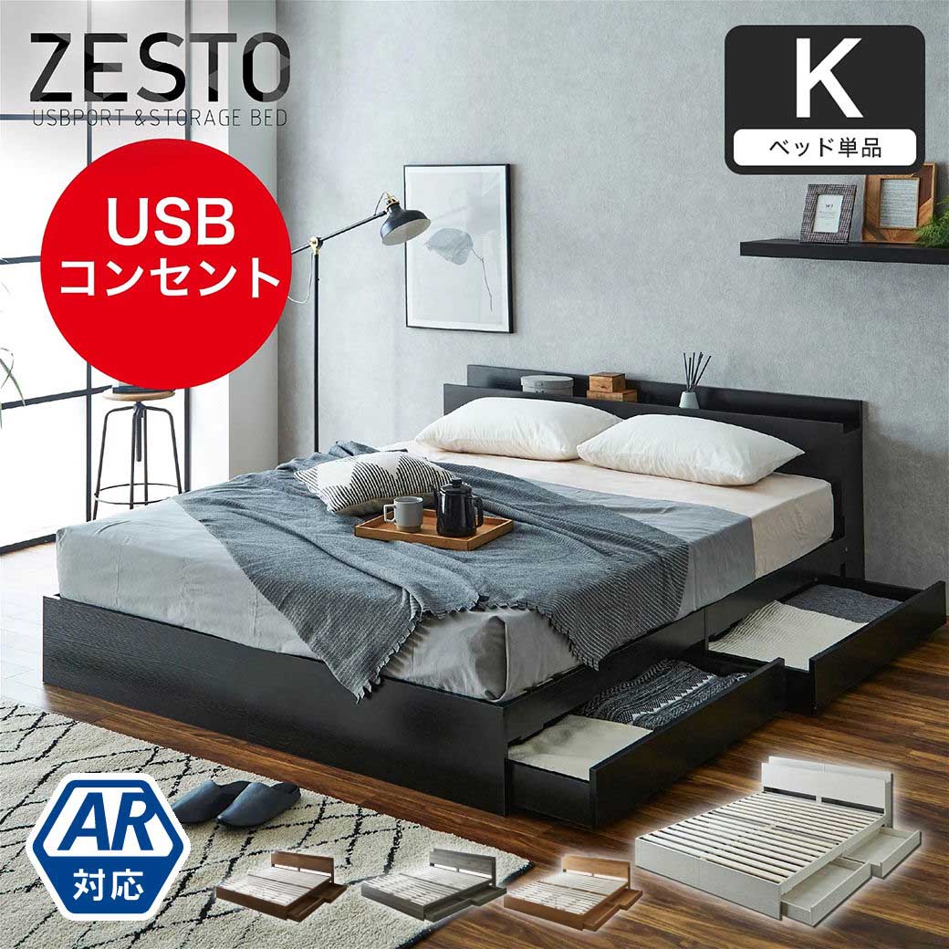 zesto ゼスト 棚・USBコンセント・引き出し付きベッド zesto ゼスト