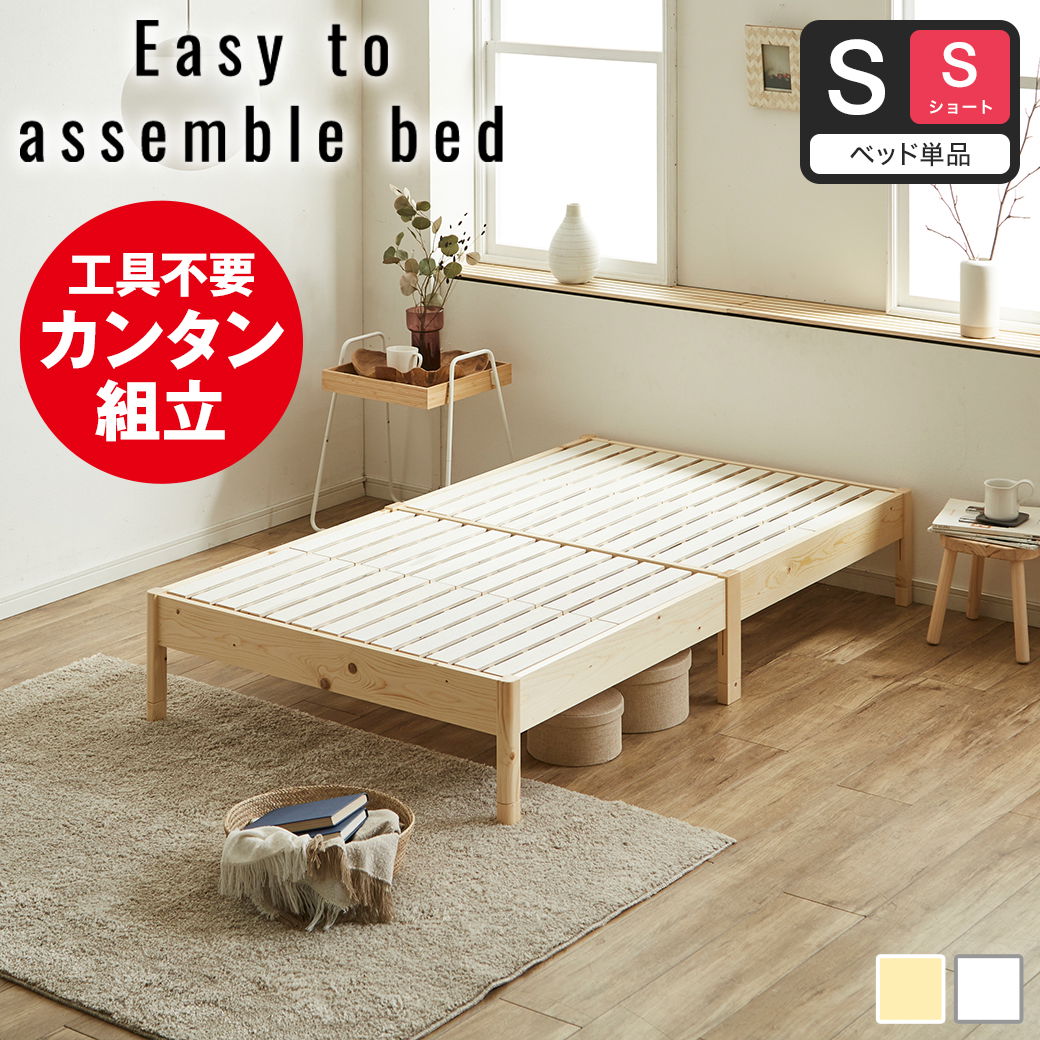 簡単組み立てベッド すのこベッド 工具不要 ショートシングル ベッド