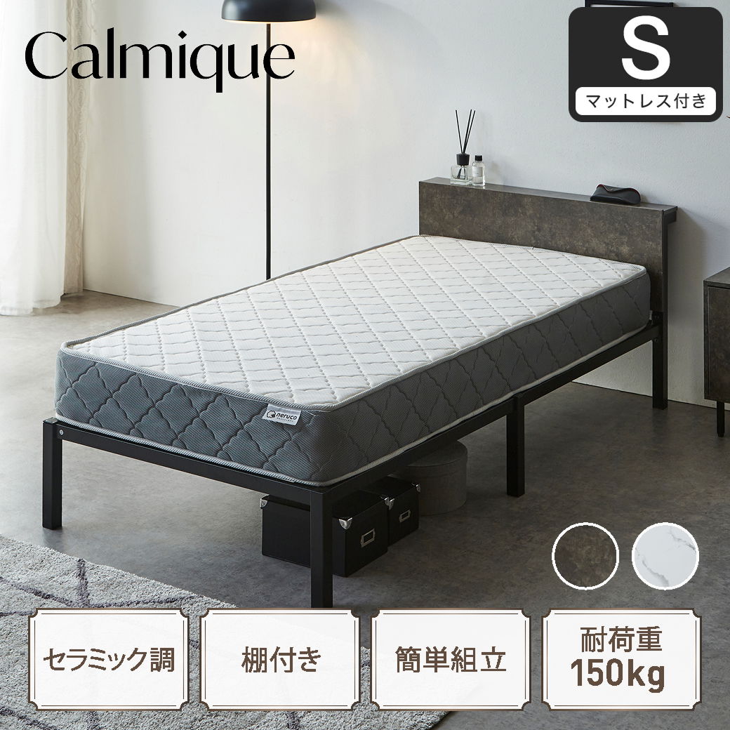 セラミック調スチールベッド カルミーク アイアンベッド シングル