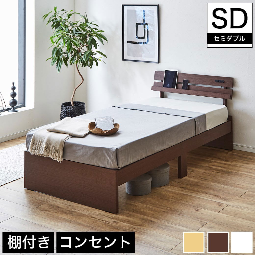 ベッド 棚付きベッド セミダブル ベッドフレームのみ 木製 コンセント