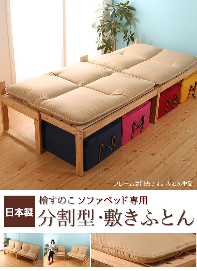 日本製 檜すのこ ソファベッド専用敷き布団 シングル 分割できる専用