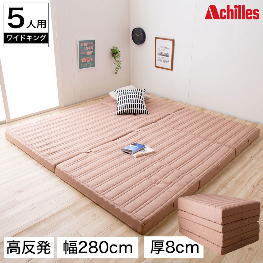高反発マットレス 幅280cm(5人用) ワイドキング つなげて使える