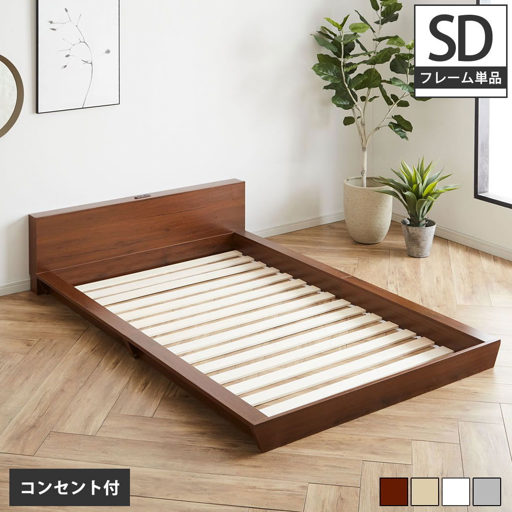 サコリン】匠モデルマットレス セミダブルベッド 棚 コンセント付 SG