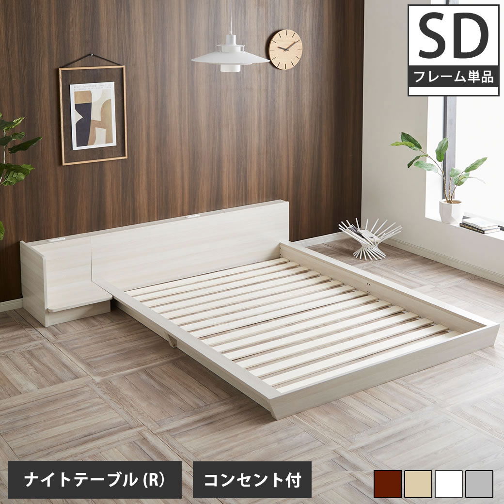 Platform Bed ローベッド セミダブル ナイトテーブルR(右) 棚付き