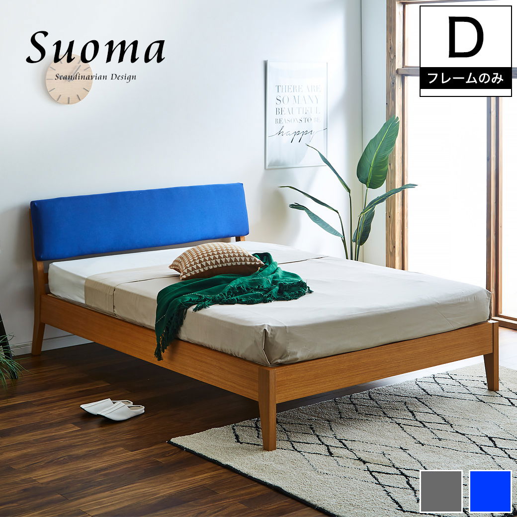 スオマ ファブリックベッド すのこベッド ダブル ベッドフレーム
