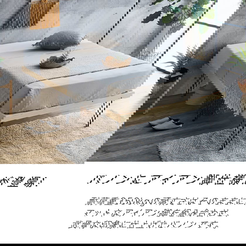 バノン すのこベッド ヘッドレスベッド アイアン脚 セミダブル