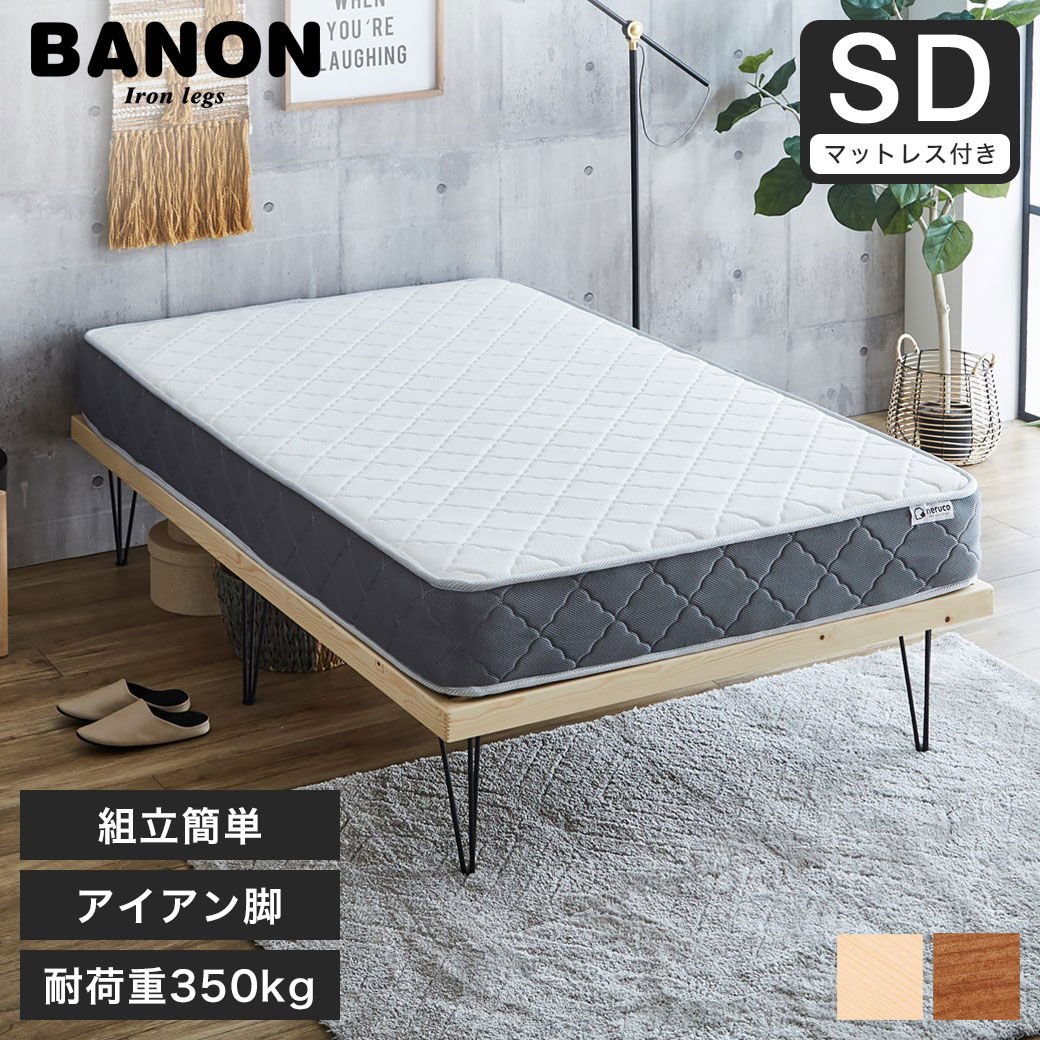 バノン すのこベッド ヘッドレスベッド アイアン脚 セミダブル