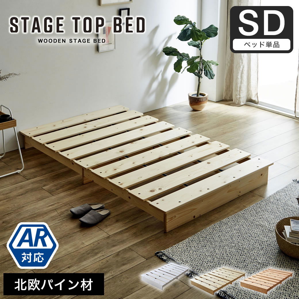 ステージトップベッド ヘッドレス セミダブル ローベッド 耐荷重350kg