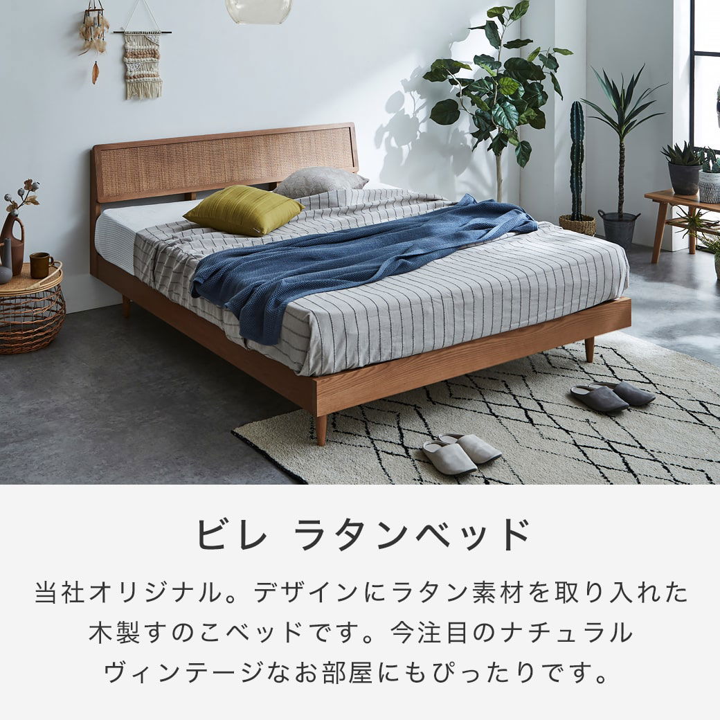 ビレ ラタンベッド すのこベッド クイーン ベッド単品のみ 木製 オーク