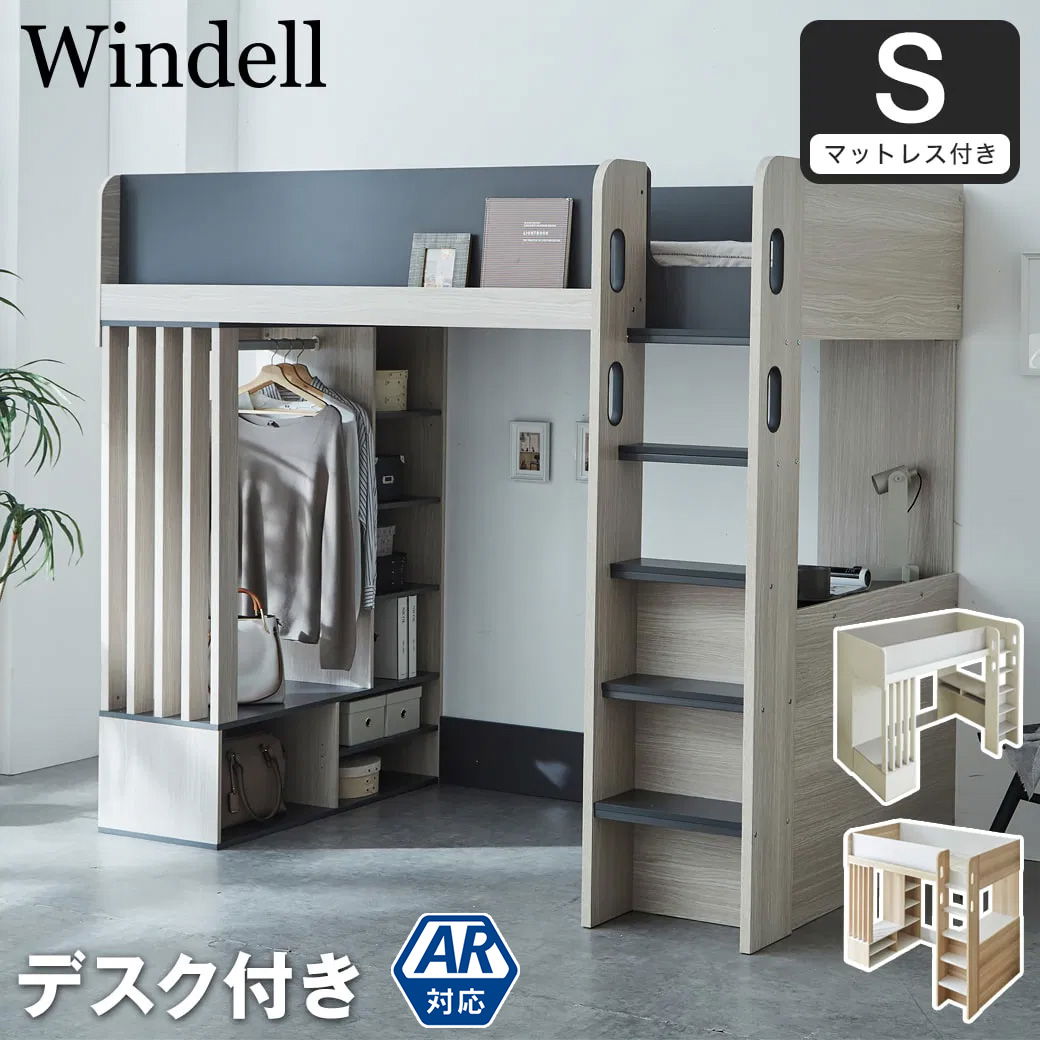 ウィンデル システムベッド ロフトベッド 収納付き デスク付き