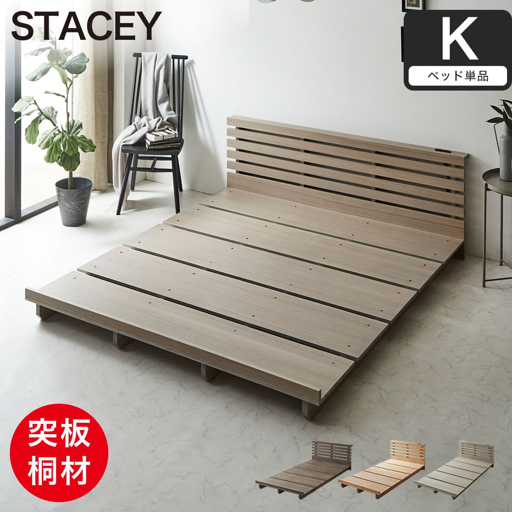 STACEY ステイシー ステージベッド キング フレーム単品 木製ベッド 棚