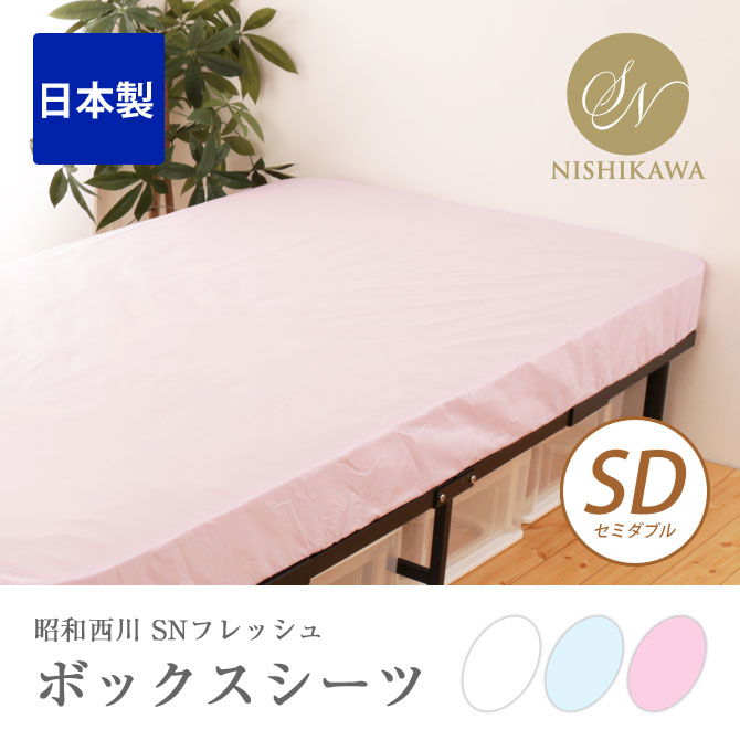 SNフレッシュ加工ボックスシーツ SD セミダブルサイズ 昭和西川