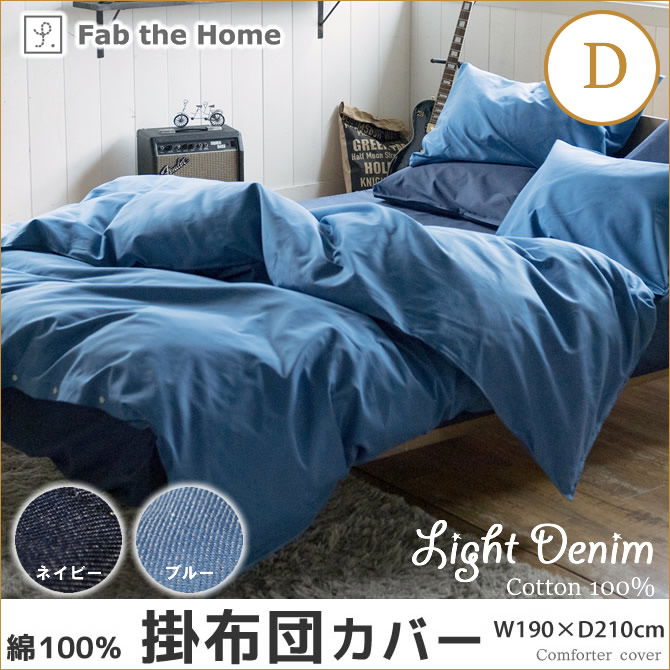 Light Denim デニム コンフォーターカバー ダブル 掛け布団カバー Fab