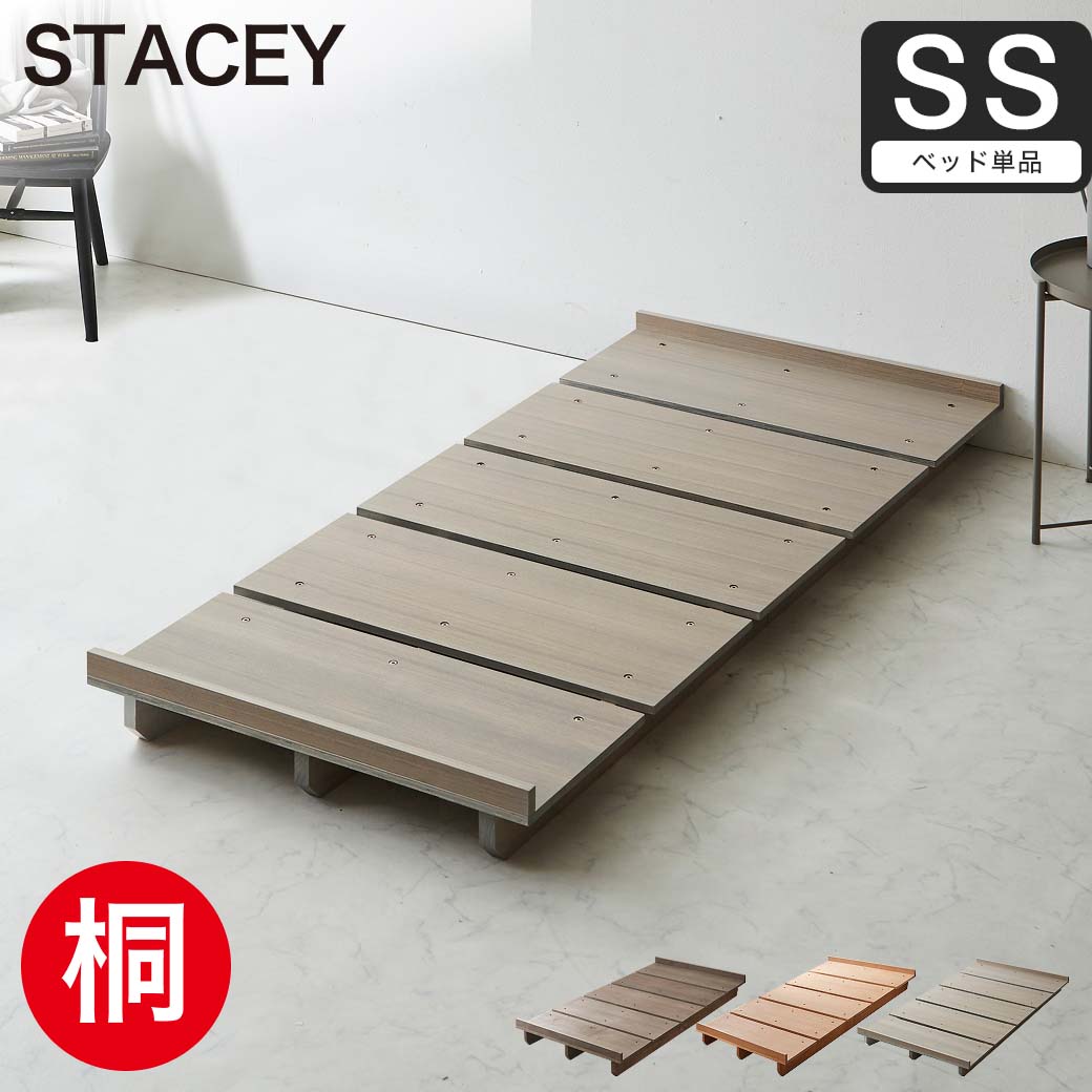 ステイシー ステージベッド セミシングル ヘッドレス 桐 天然木 ダーク