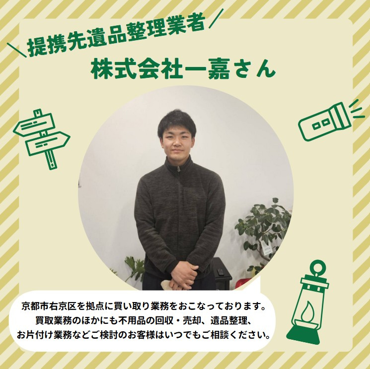 提携遺品整理会社さんのご紹介-株式会社一嘉様-｜京都市右京区の不動産