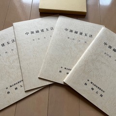 中源線建玉法 4部セット+1 新版 中源線建玉法 | 林 輝太郎 |本 | 通販