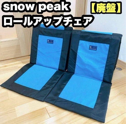 廃盤】snow peak ロールアップチェア 座椅子 スノーピーク 2セットn