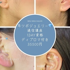 大阪府の耳つぼジュエリー｜教室・スクール情報｜ジモティー