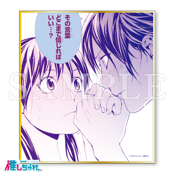 ノラガミ 推しちゃれ くじ あだちとか ミニ 色紙 夜ト E賞 E16 推しちゃ