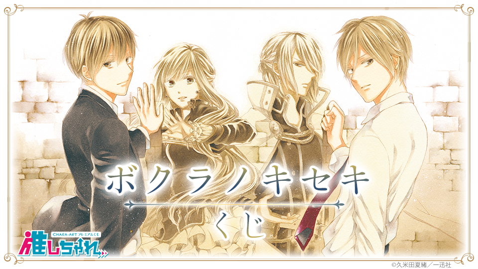 ボクラノキセキ 推しちゃれくじ A 高精細複製画キャラファイングラフ 2