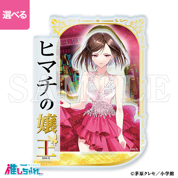 推しちゃれ | FUNDOM プレミアムくじ