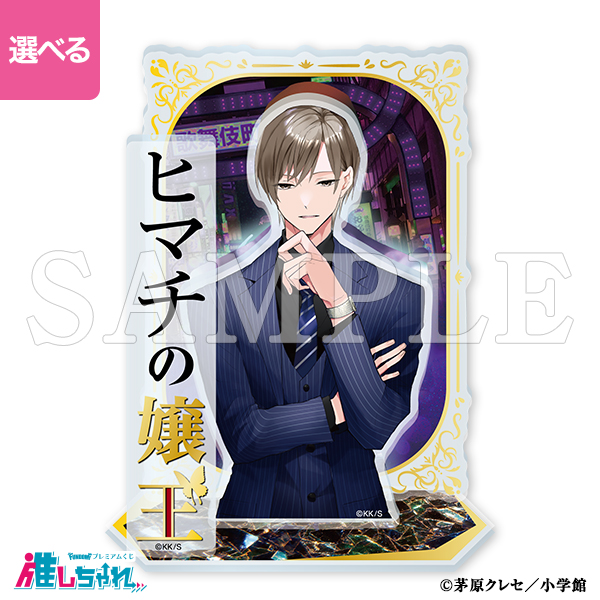 ヒマチの嬢王 ギンジ リキヤ 推しちゃれ 推しちゃれ | FUNDOM