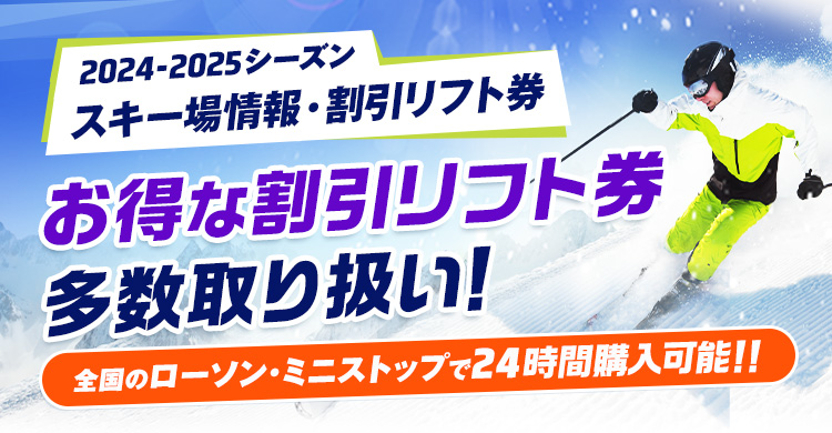 たざわ湖スキー場 半額リフト券 2024-2025 鷲ヶ岳スキー場 1日券