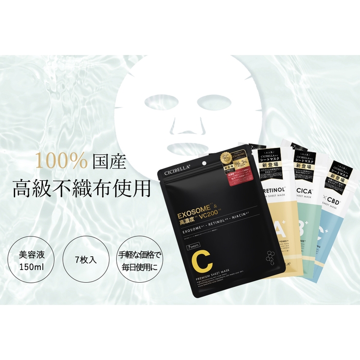 シートマスク7枚 VC200 エクソソーム[品番：RTSW0001813]｜cici bella