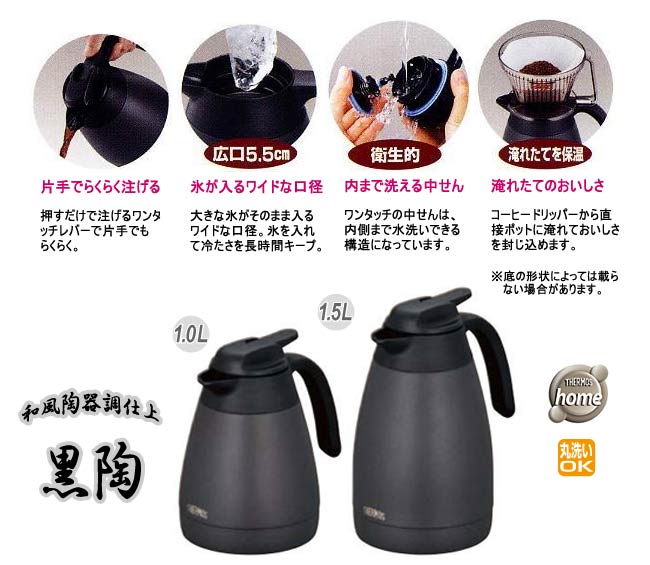 THERMOS/サーモス THQ-1001(黒陶) ステンレス卓上ポット 1.0L
