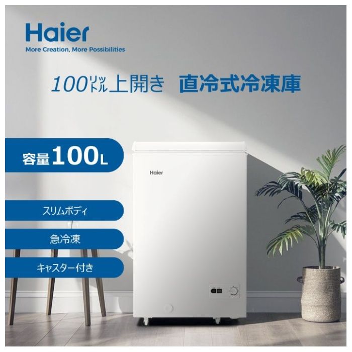 Haier(ハイアール) 直冷式上開冷凍庫100L JF-HSC10A(W)の通販｜上開き