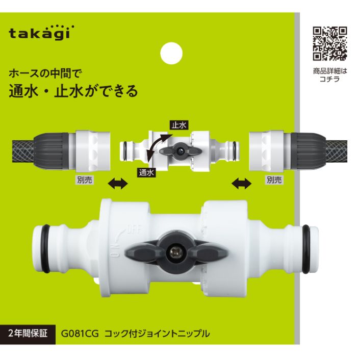タカギ コックツキジョイントニップル G081CGの通販｜散水ジョイント