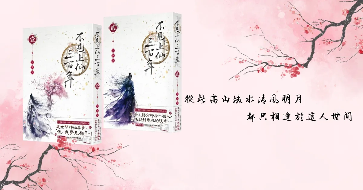 暢銷作家木蘇里全新BL古風仙俠之作《不見上仙三百年》5月26日深情上市
