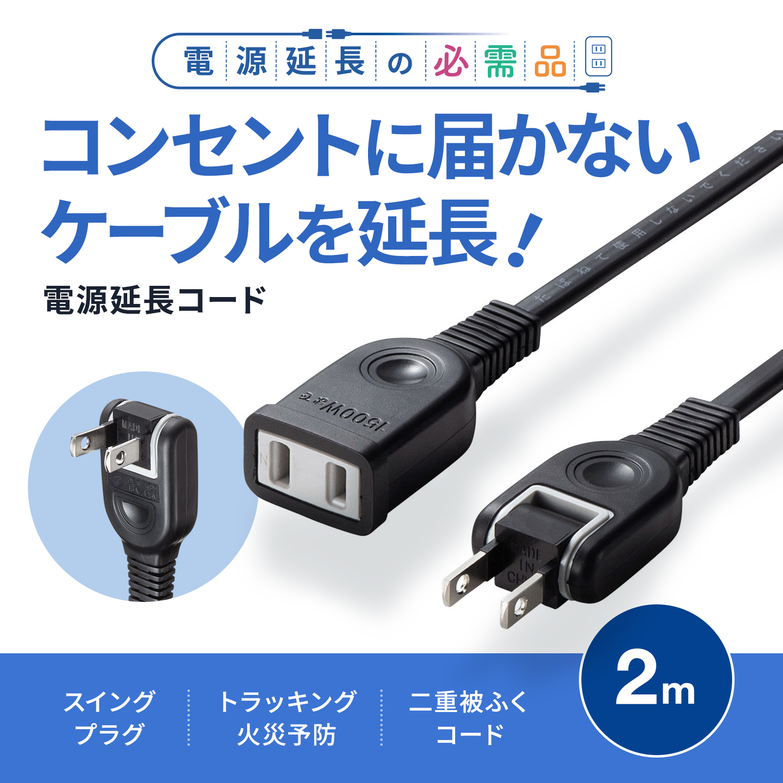 TAP-EX2102BK【電源延長コード（2P・ブラック・2m）】タップや機器の