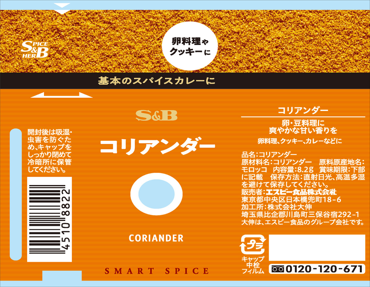 スマートスパイス コリアンダー｜スマートスパイス｜エスビー食品株式会社