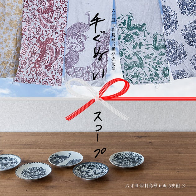販売終了】手ぐぬい 六寸皿 印判鳥獣五画 発売記念 | SCOPE (スコープ)