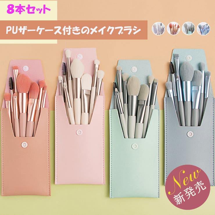 メイクブラシ8本セット携帯用 ケース付き[品番：II000010145