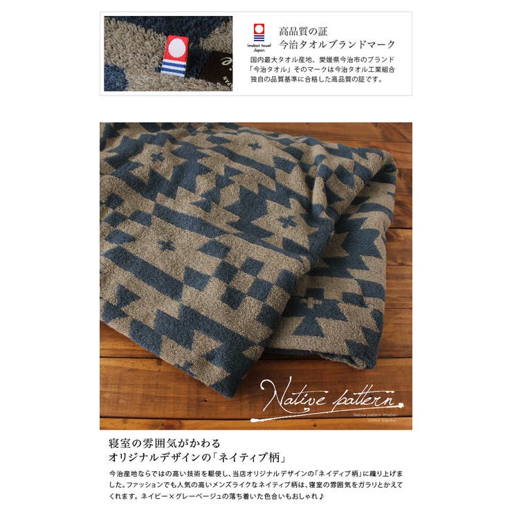 今治タオル タオルケット 【 シングル 】 ネイティブ柄[品番