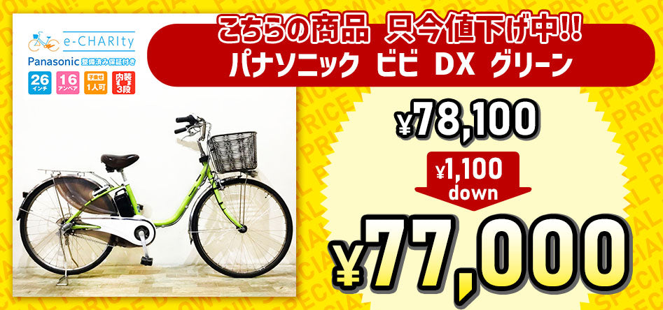 中古電動アシスト自転車の専門店 イーチャリティ｜ブリヂストン