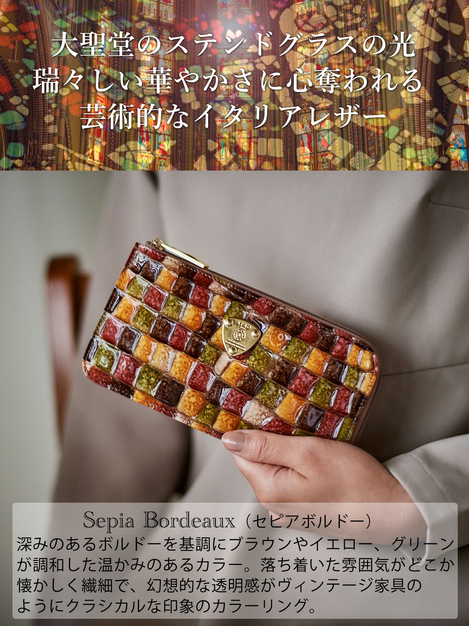 slimo(スリモ)ヴィトロ／大聖堂のステンドグラスがイメージのレザー